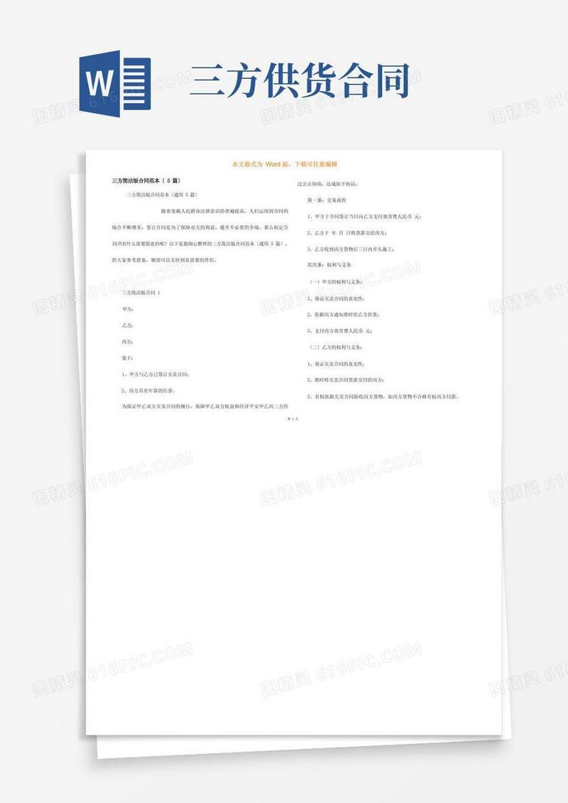 大气版三方简单版合同范本（5篇）