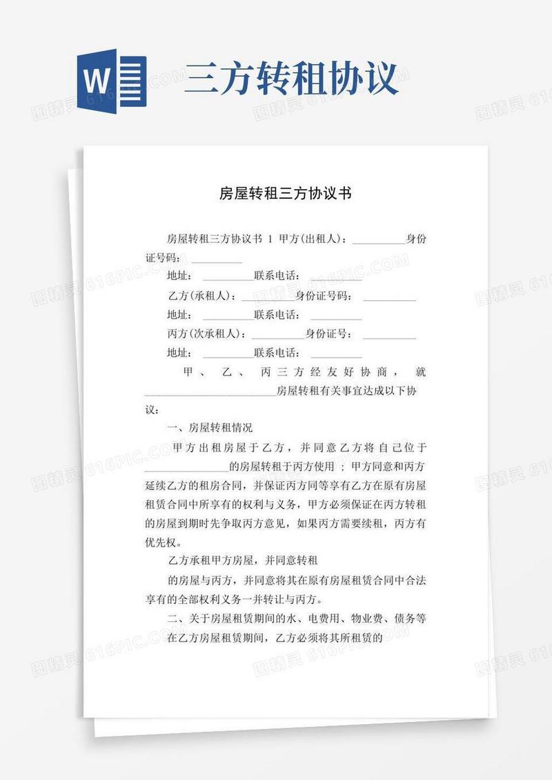 通用版房屋转租三方协议书