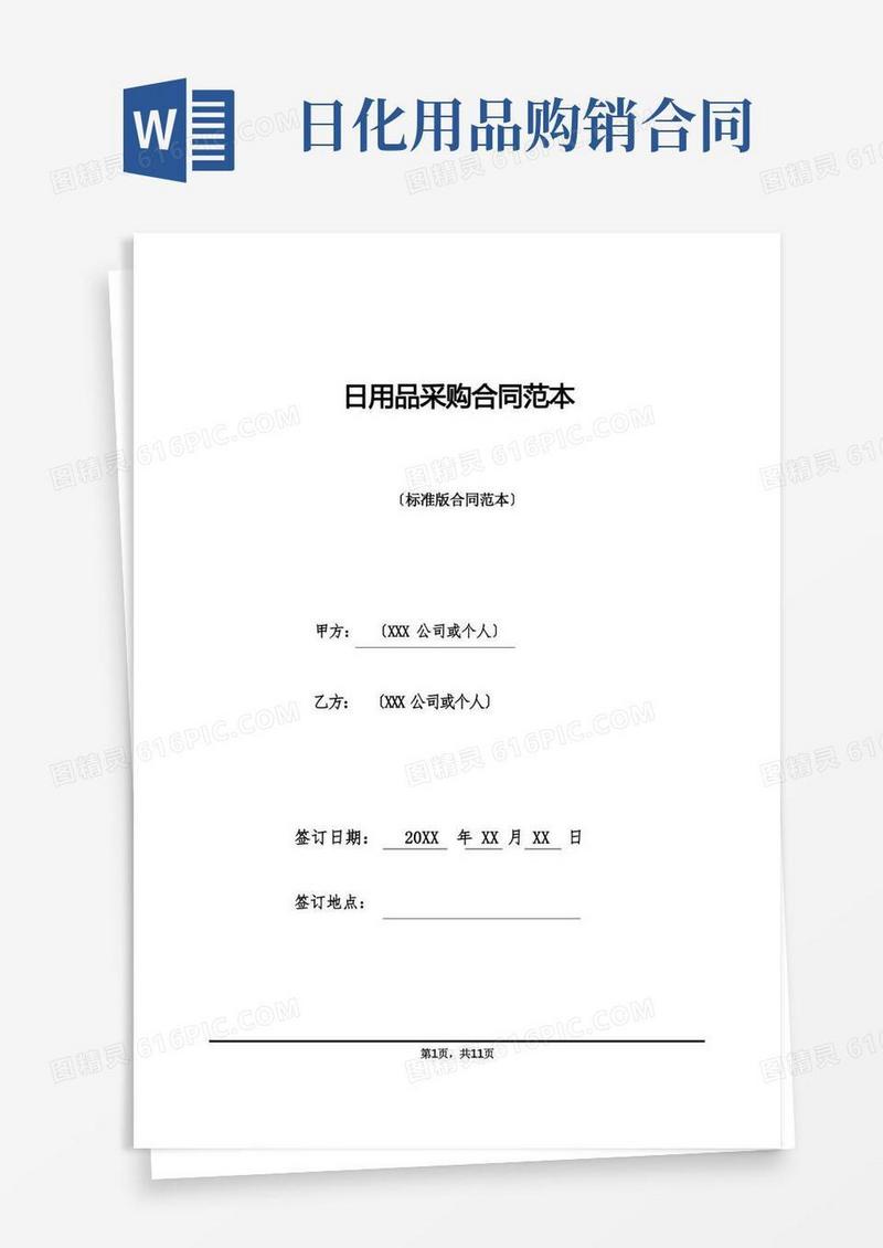 好用的日用品采购合同范本(标准版)