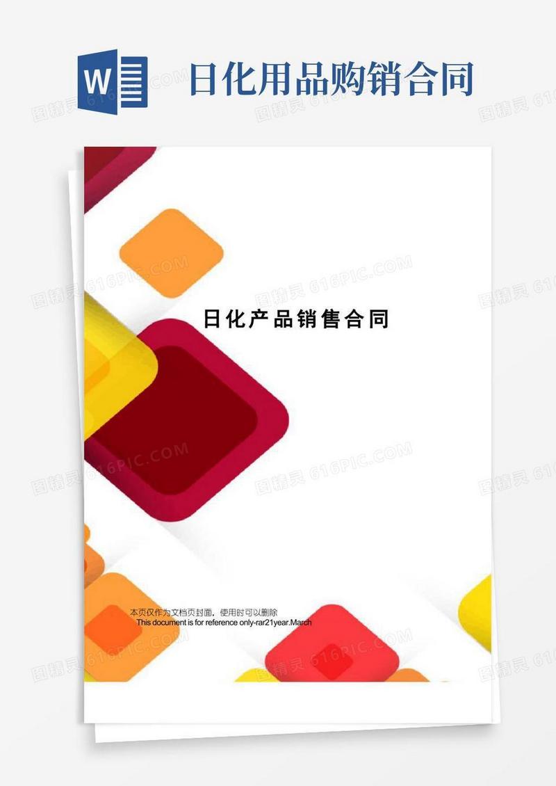 实用的日化产品销售合同
