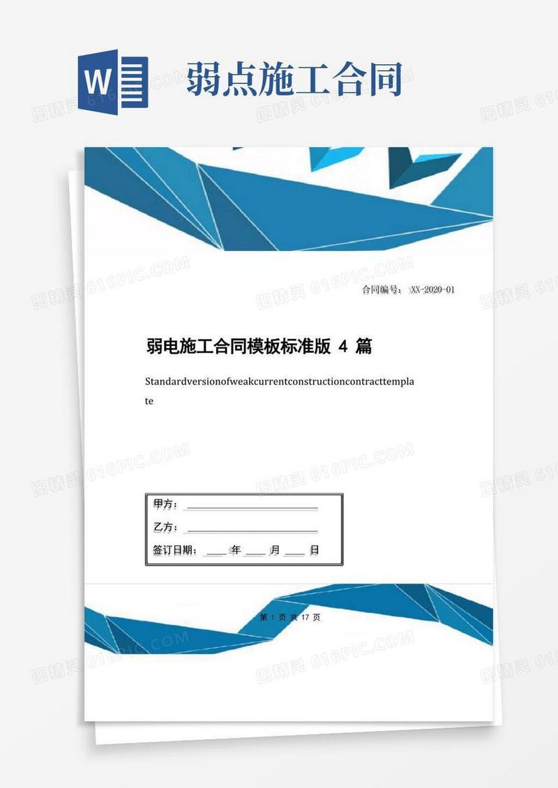 通用版弱电施工合同模板标准版4篇