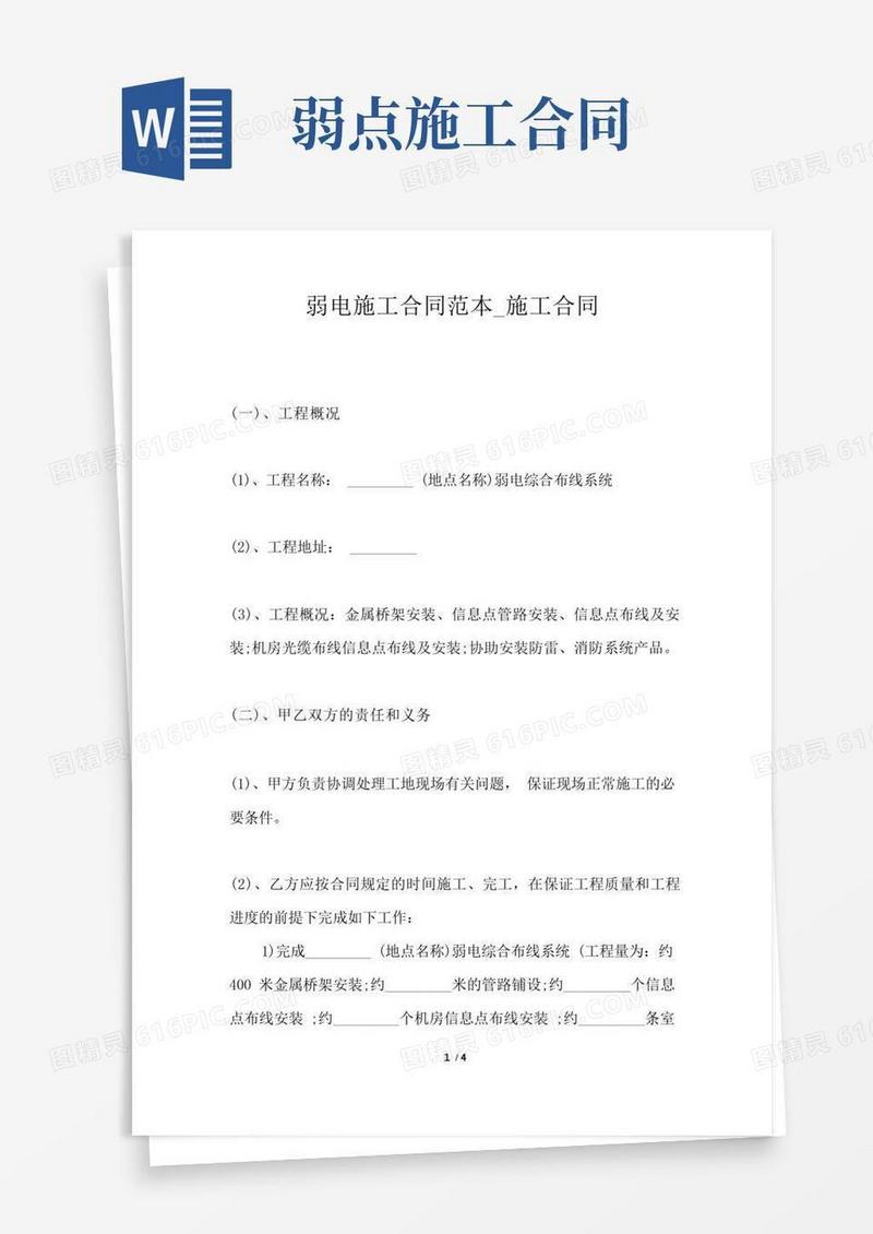 实用的弱电施工合同范本_施工合同