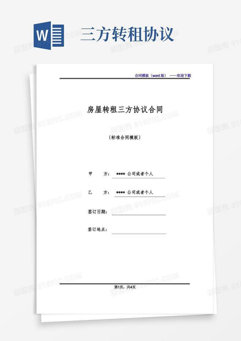 好用的房屋转租三方协议合同(标准版)