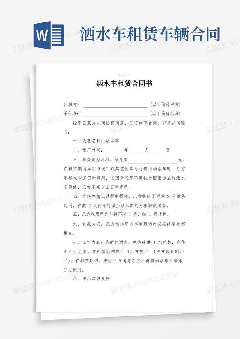 好用的洒水车租赁合同书