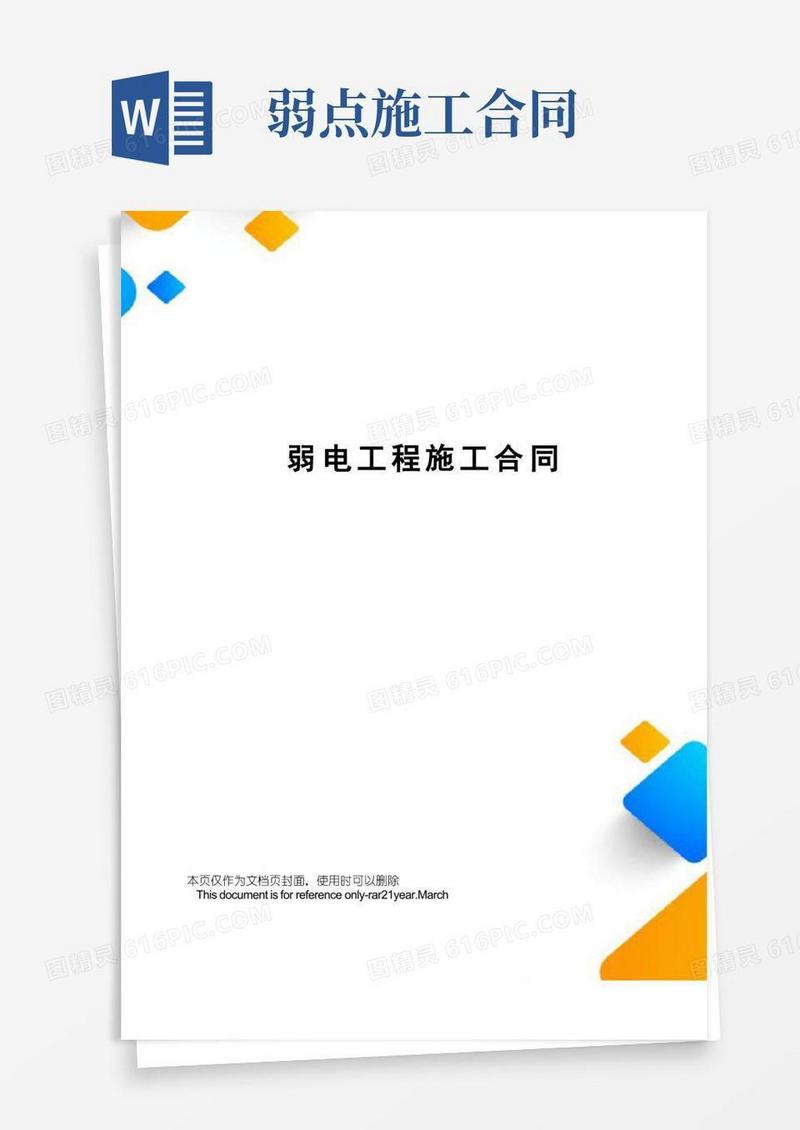 大气版弱电工程施工合同