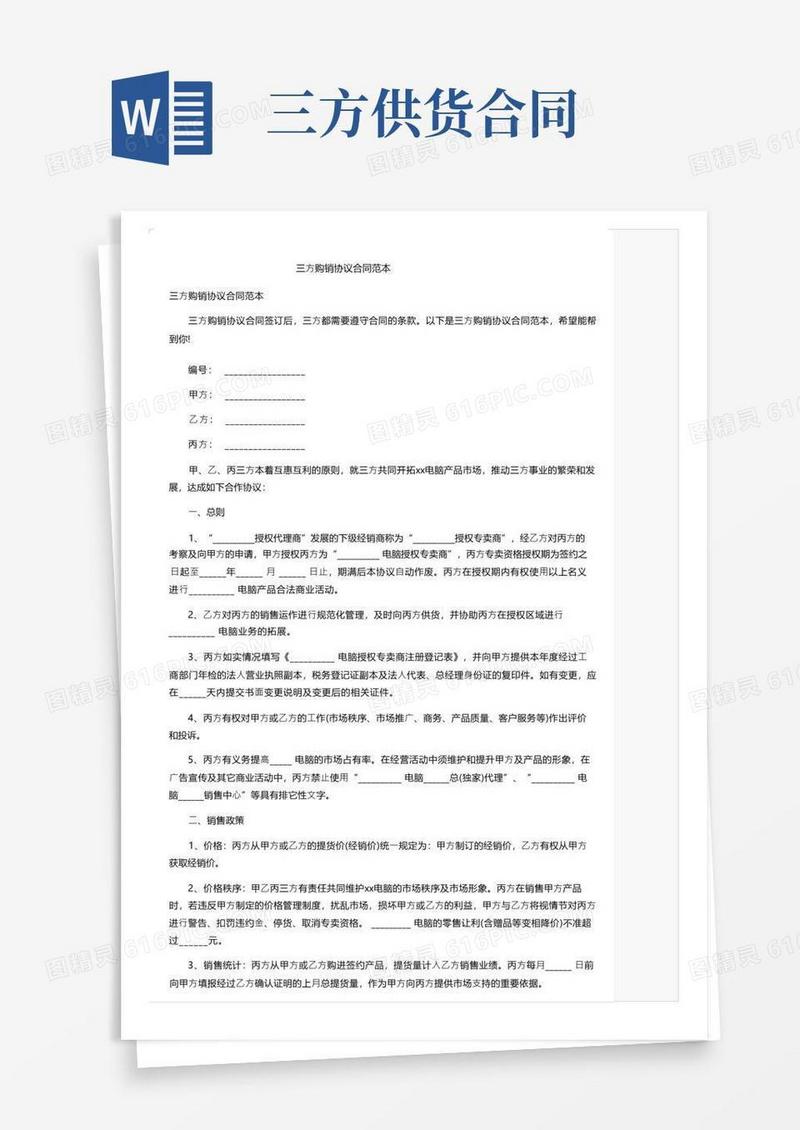 简易版三方购销协议合同范本