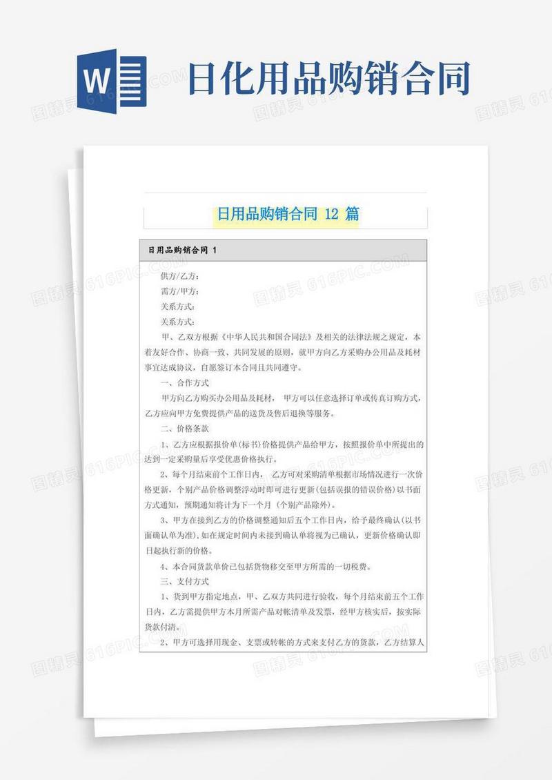 大气版日用品购销合同12篇