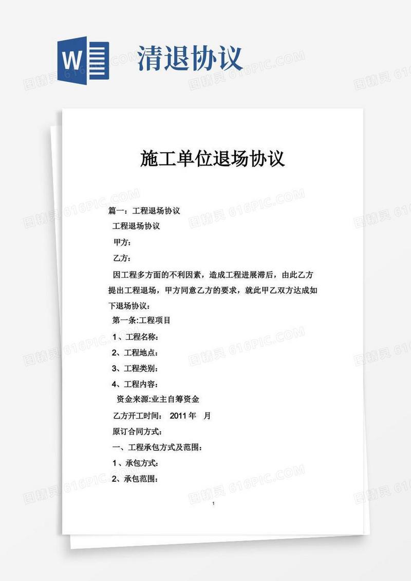 大气版施工单位退场协议