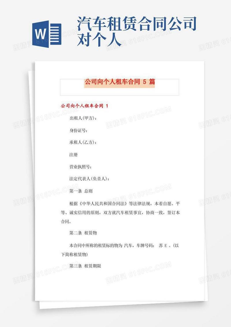 简易版公司向个人租车合同5篇