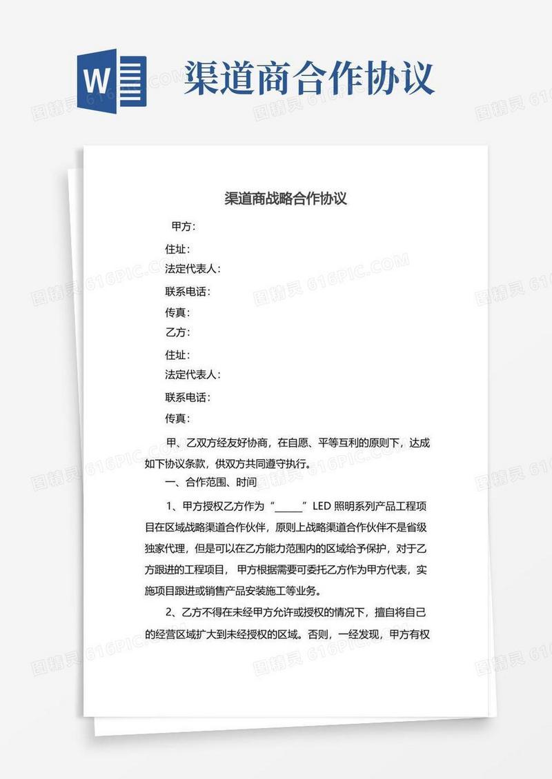 实用的渠道商战略合作协议