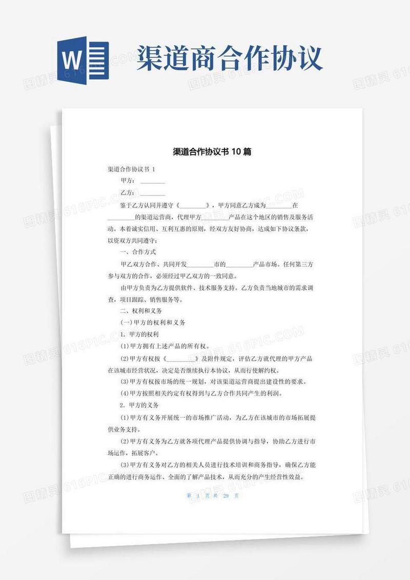 简易版渠道合作协议书10篇