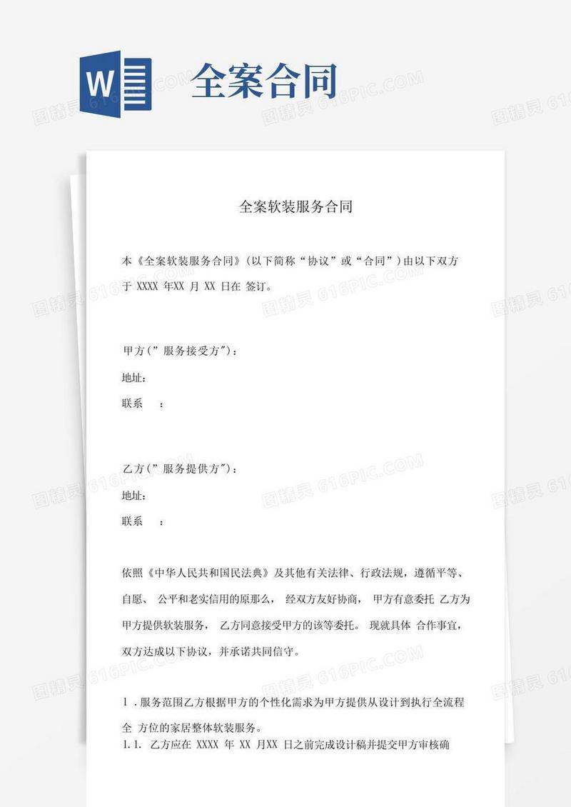 简易版全案软装合同