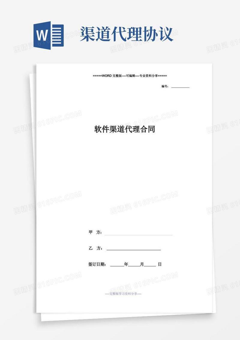 大气版软件渠道代理合同协议