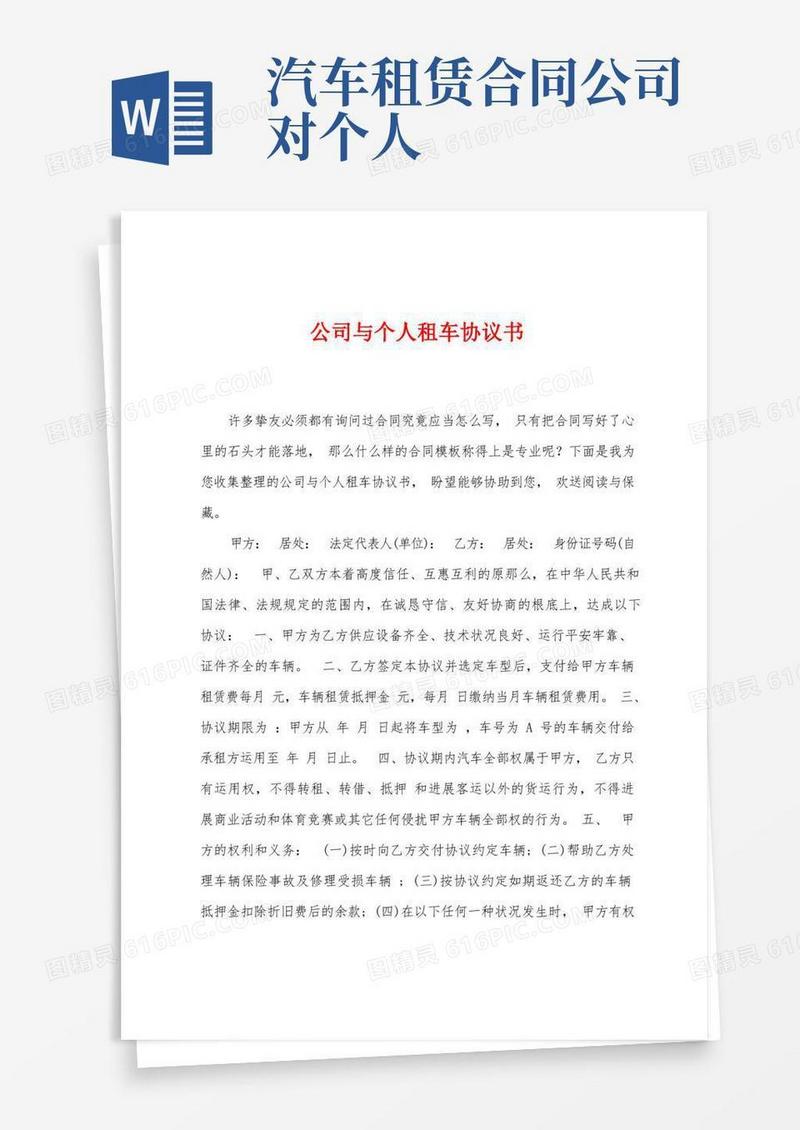 通用版公司与个人租车协议书
