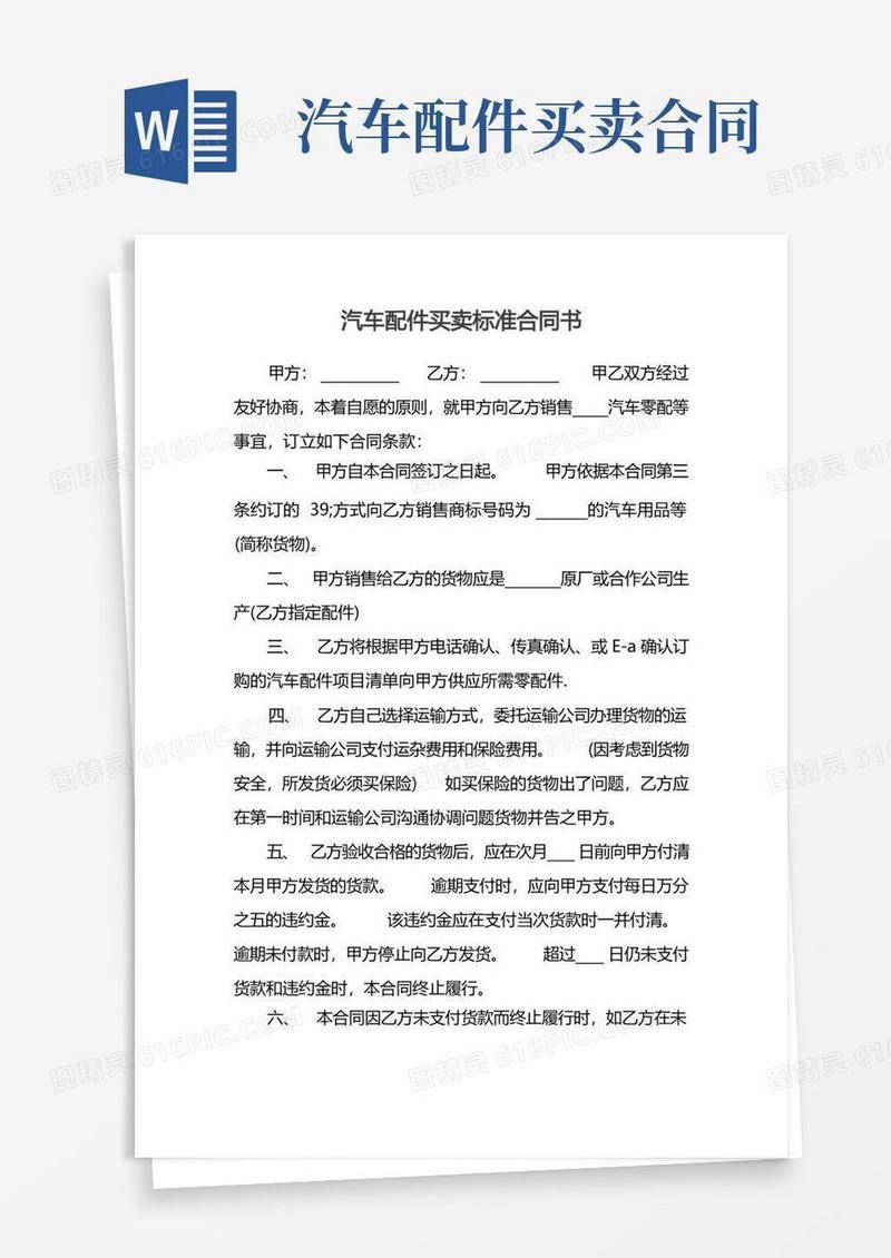 简易版汽车配件买卖标准合同书