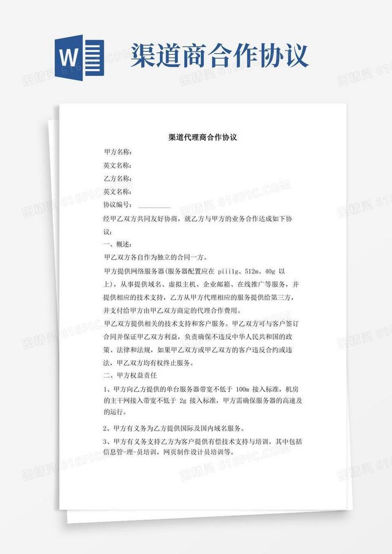 好用的渠道代理商合作协议.doc