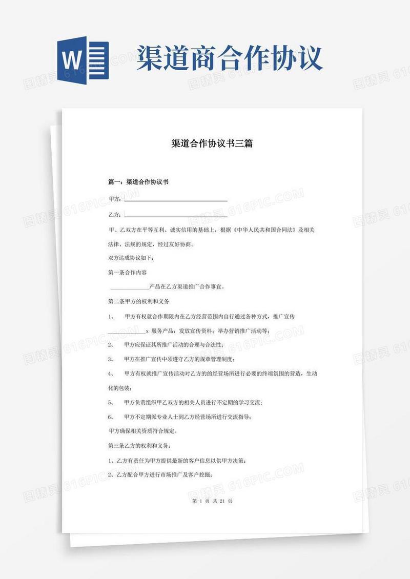 通用版渠道合作协议书三篇