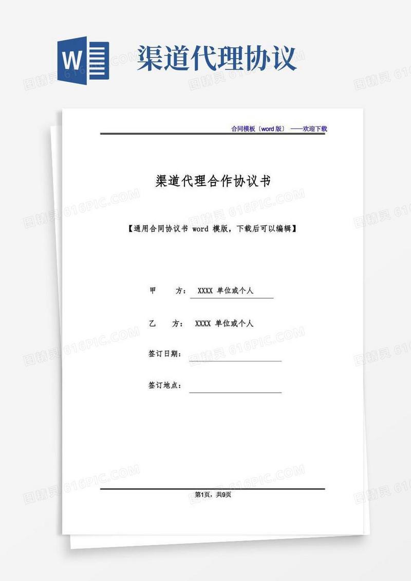 大气版渠道代理合作协议书