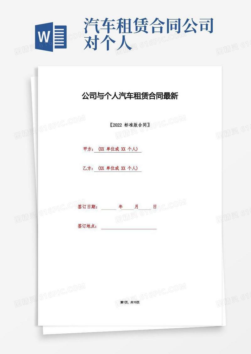 通用版公司与个人汽车租赁合同最新(标准版).doc