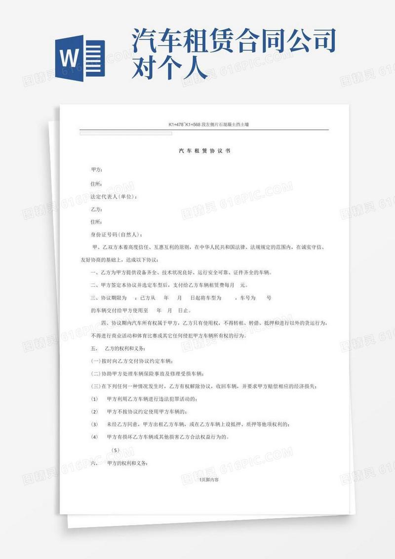 实用的汽车租赁协议书公司对个人