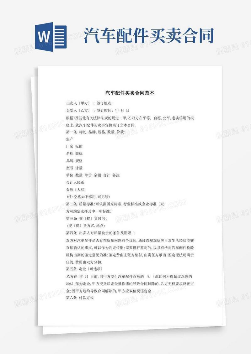 实用的汽车配件买卖合同范本