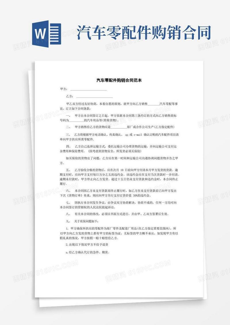 大气版汽车零配件购销合同范本