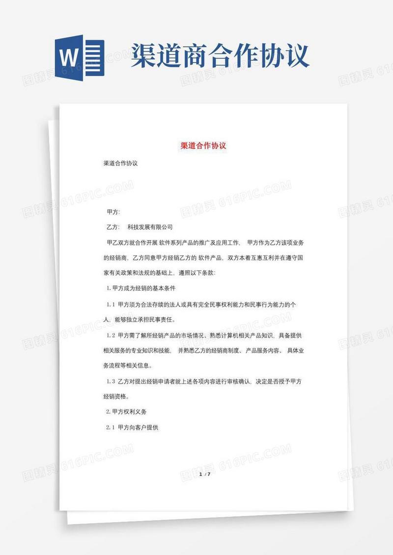 简易版渠道合作协议