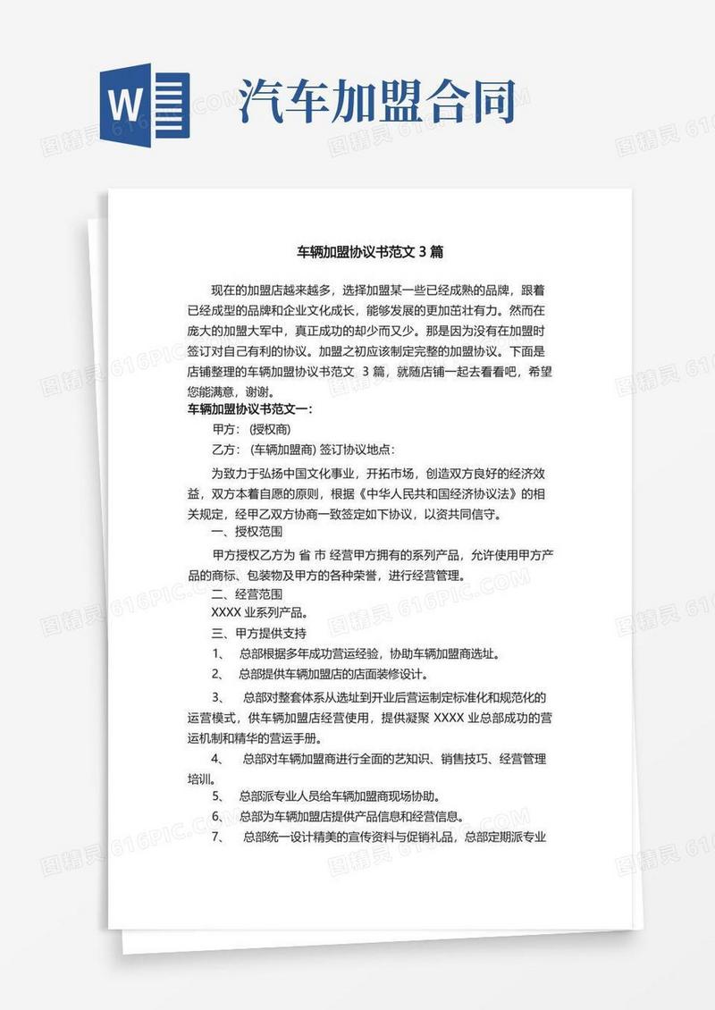 简易版车辆加盟协议书范文3篇