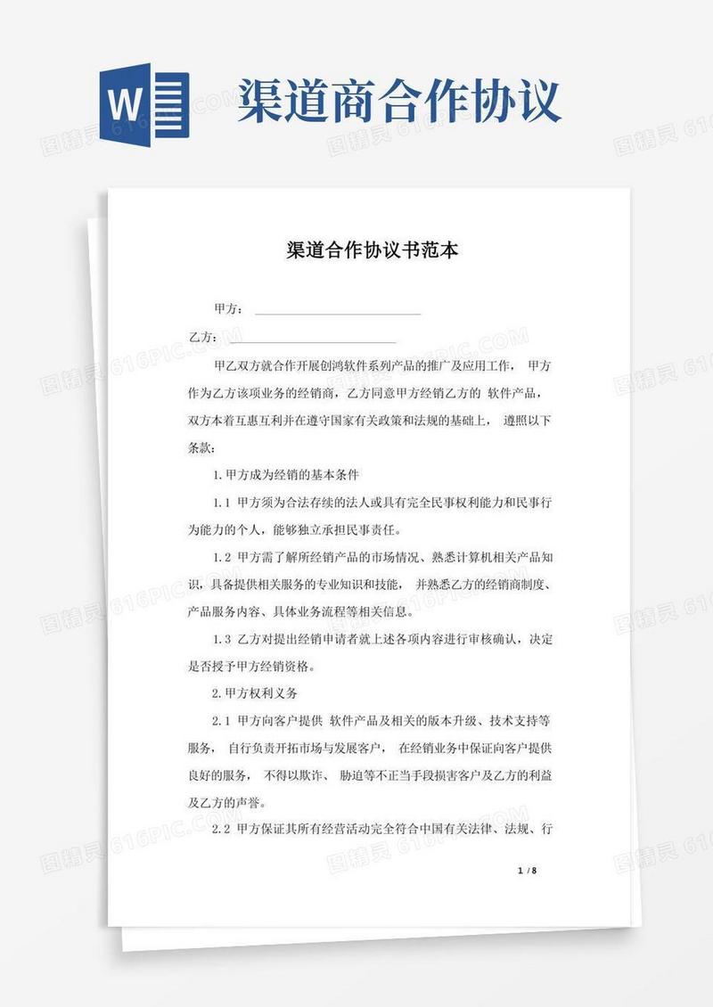 简易版渠道合作协议书范本