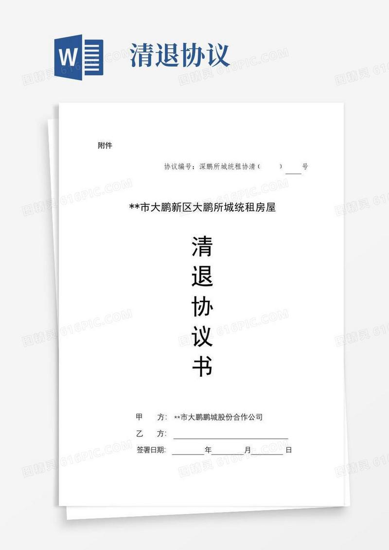 大气版XX市大鹏新区大鹏所城统租房屋清退协议书清退协议书【模板】