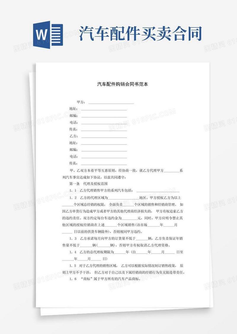 实用的汽车配件购销合同书范本