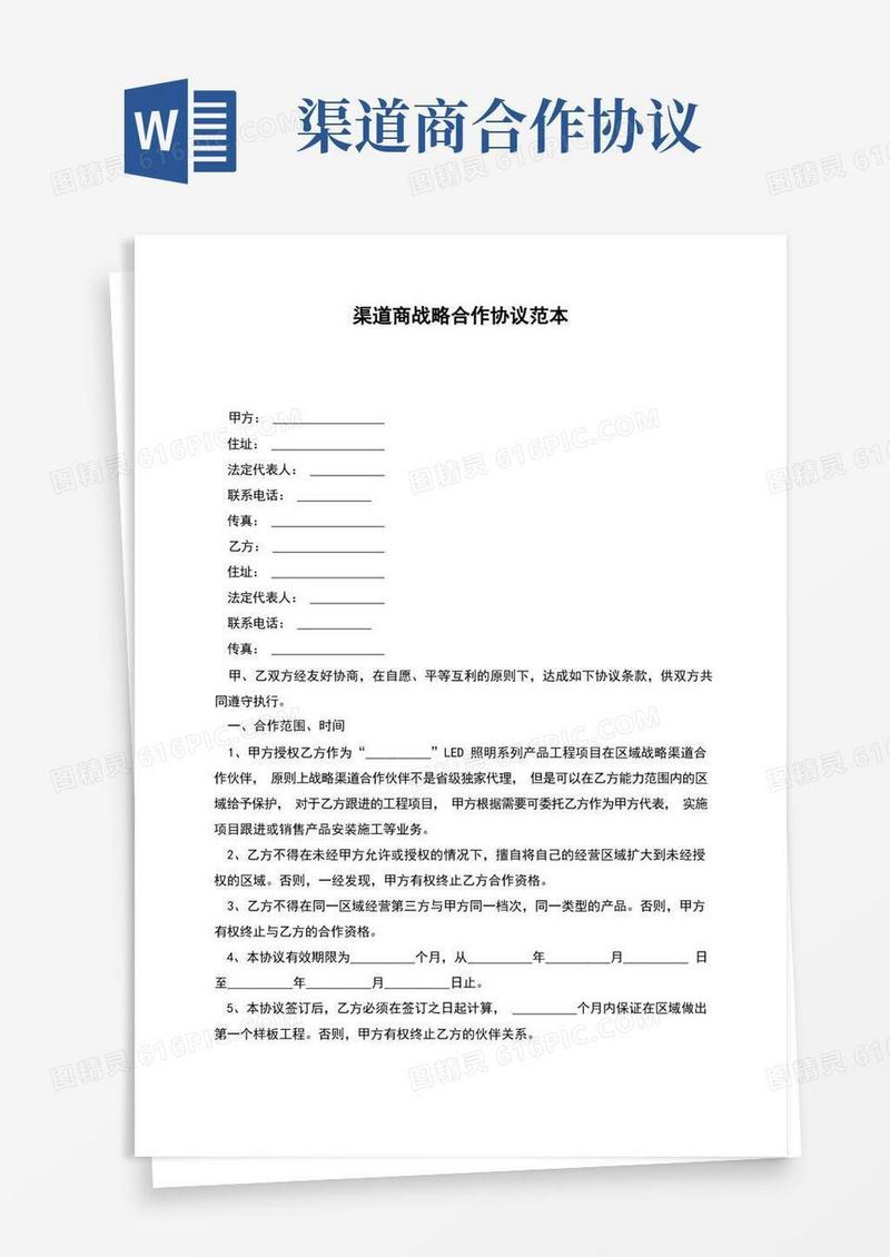 简易版渠道商战略合作协议范本