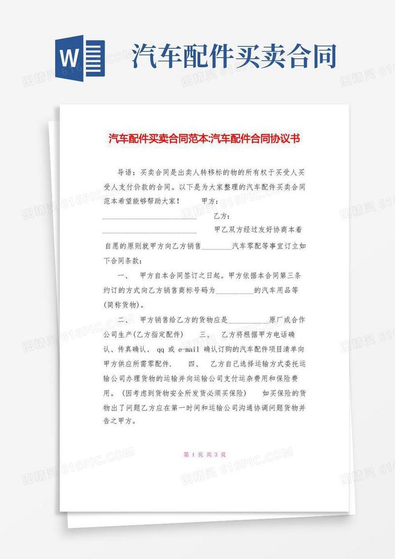 简易版汽车配件买卖合同范本汽车配件合同协议书