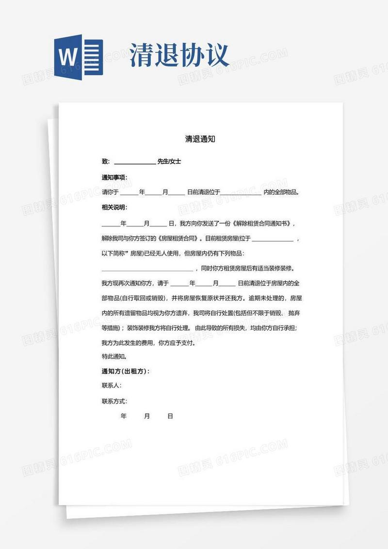 简易版清退通知合同协议书范本模板