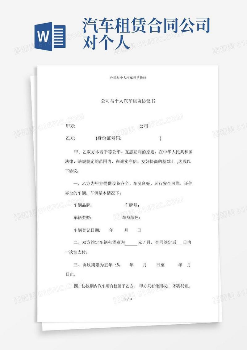 大气版公司与个人汽车租赁协议