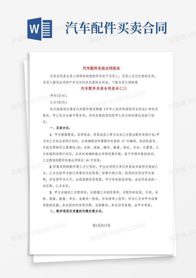 大气版汽车配件买卖合同范本(8篇)