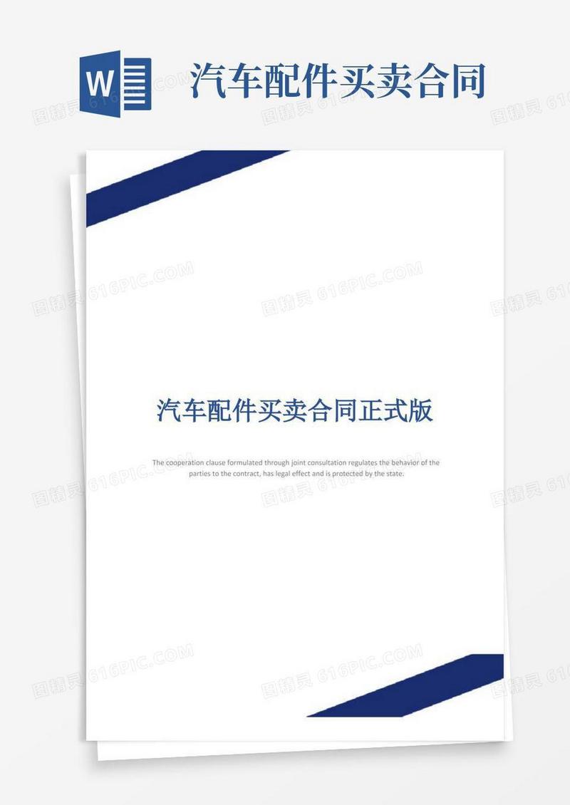 好用的汽车配件买卖合同正式版