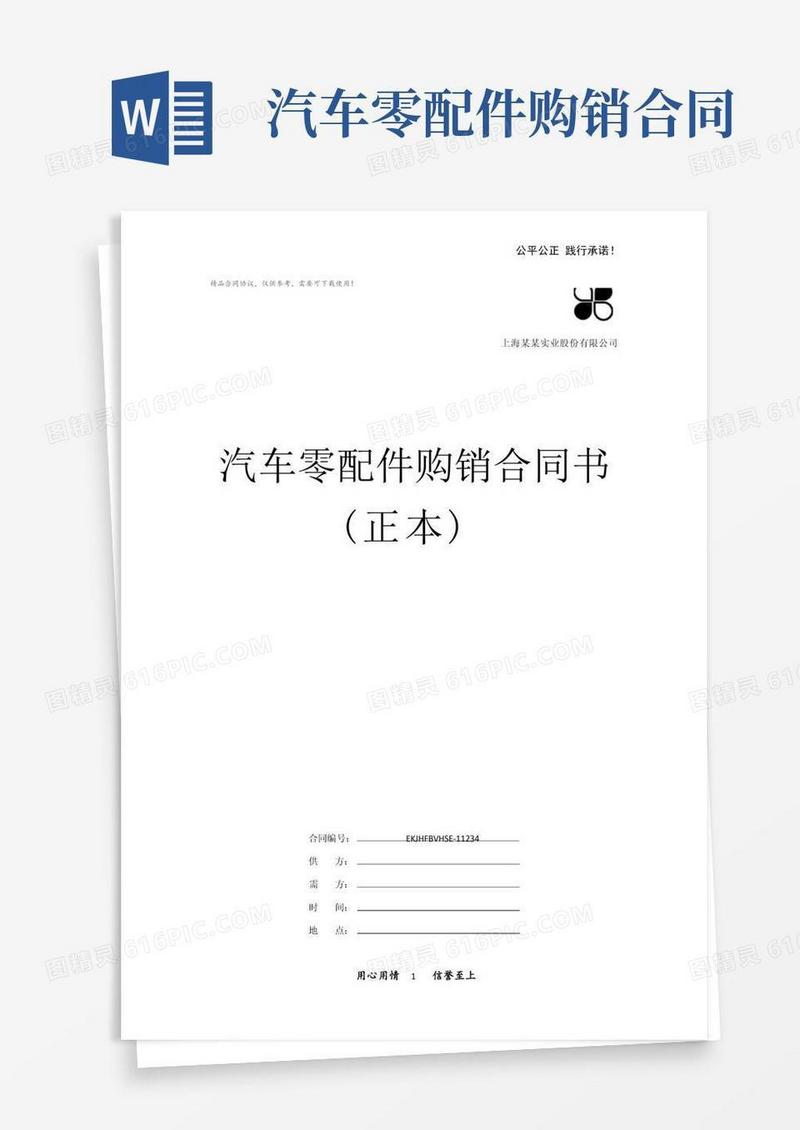 实用的汽车零配件购销合同书范本