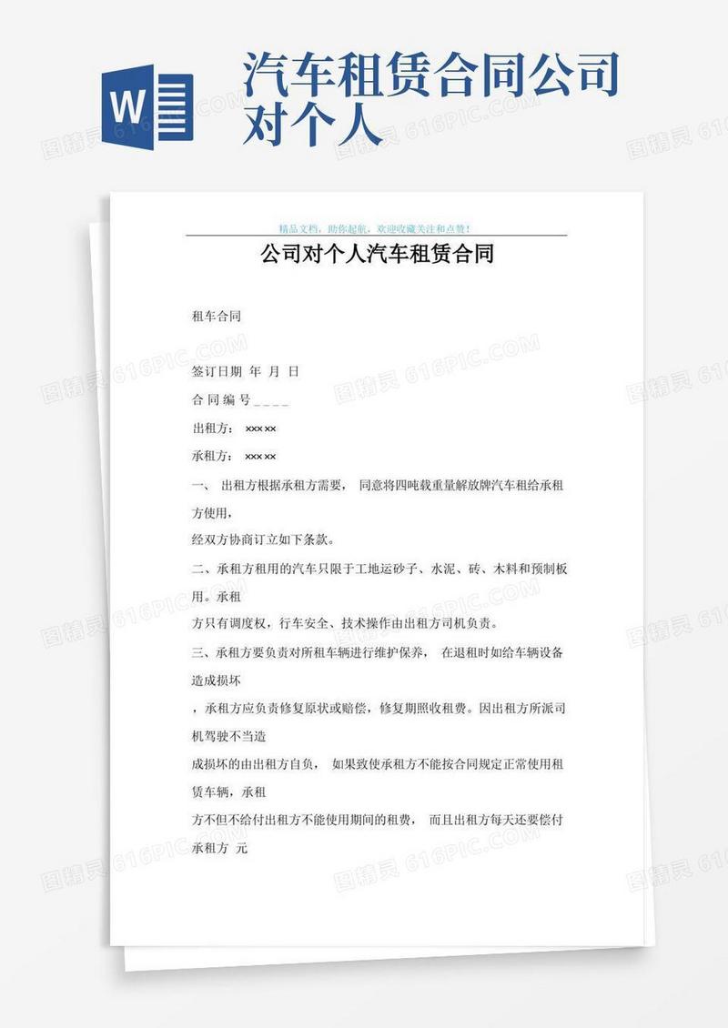 大气版公司对个人汽车租赁合同