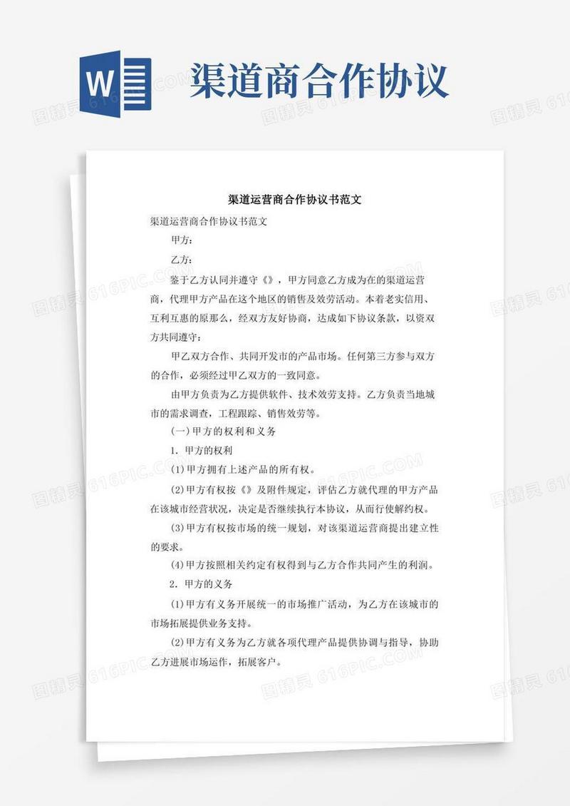 大气版渠道运营商合作协议书范文