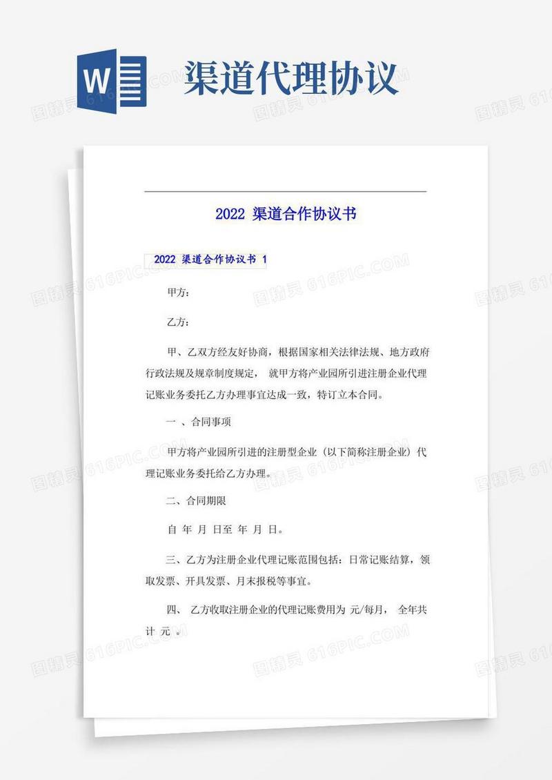 简易版2022渠道合作协议书