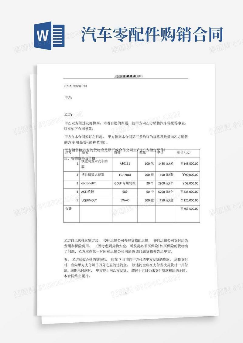 好用的汽车配件购销合同集合