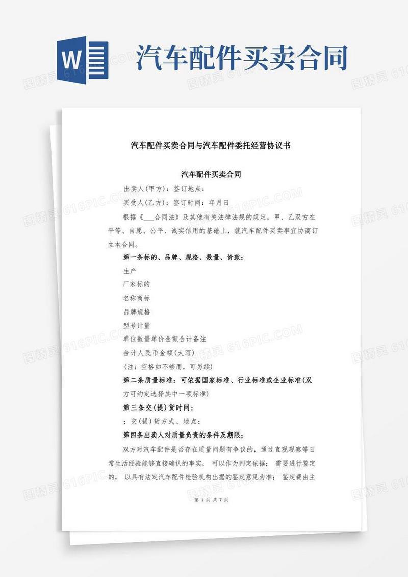 简易版汽车配件买卖合同与汽车配件委托经营协议书