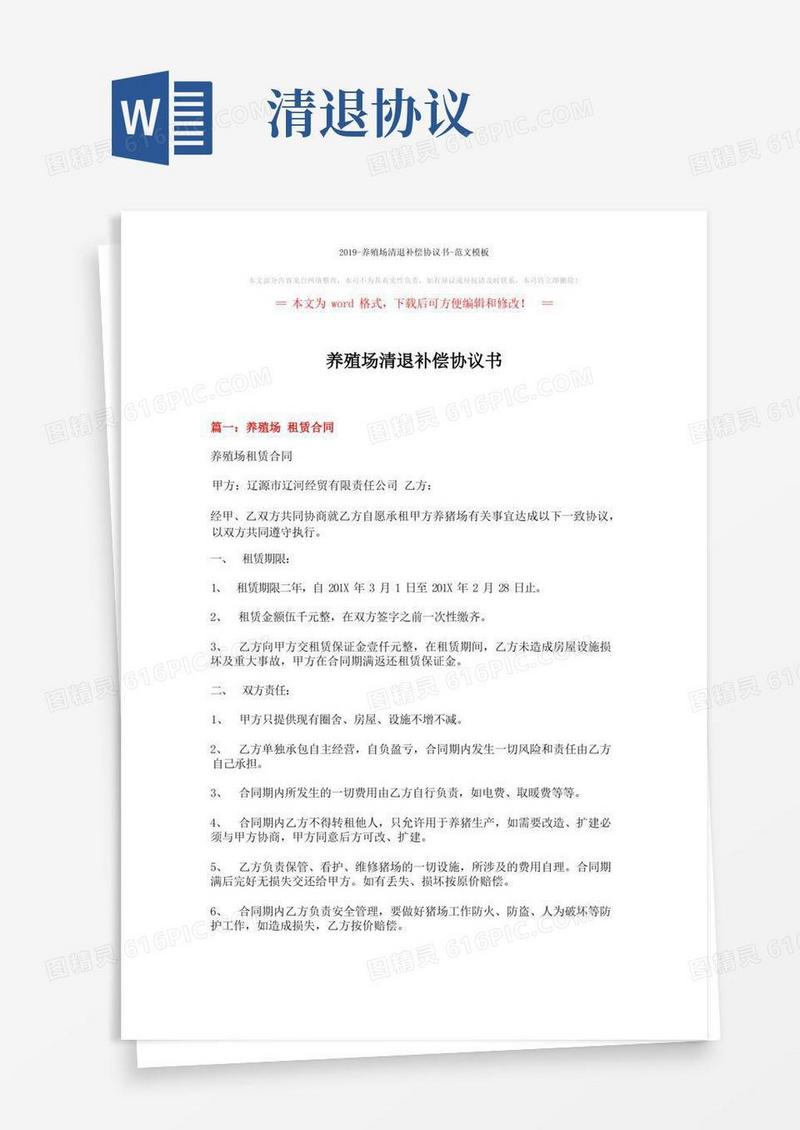 好用的-养殖场清退补偿协议书-范文模板(6页)