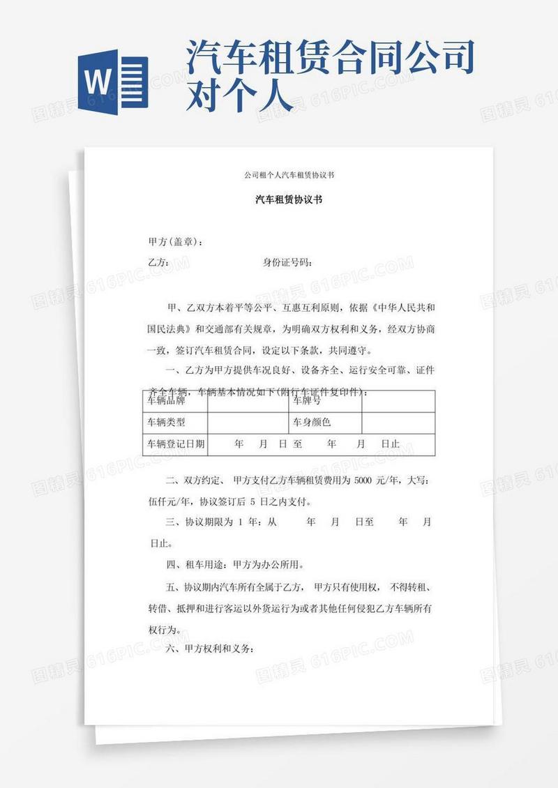 好用的公司租个人汽车租赁协议书