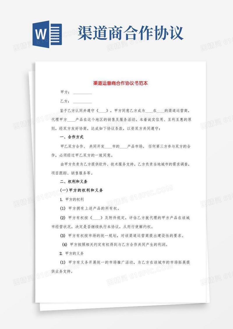 通用版渠道运营商合作协议书范本(3篇)