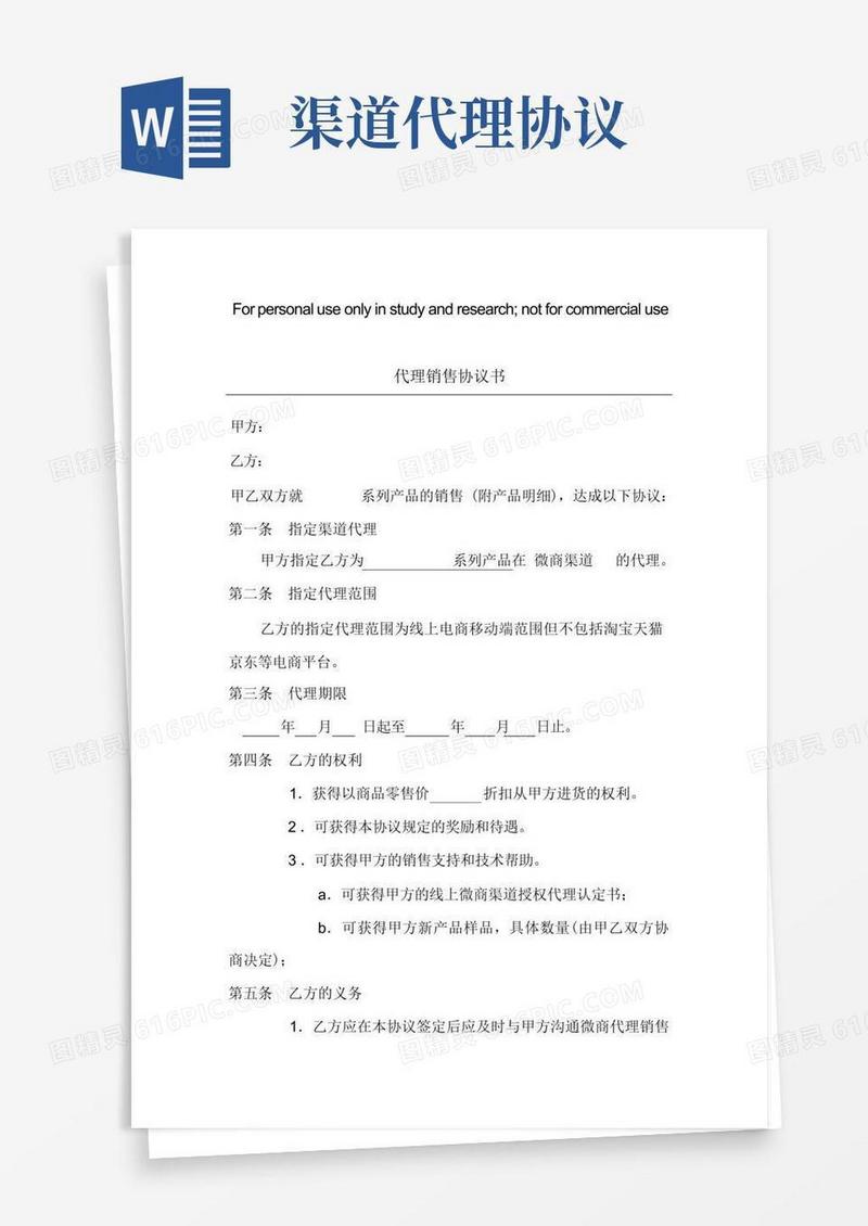 好用的微商渠道代理协议书