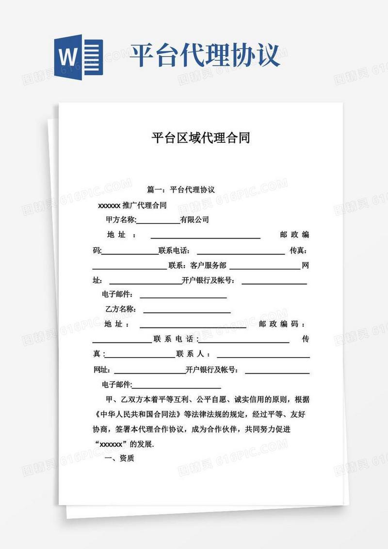 通用版平台区域代理合同