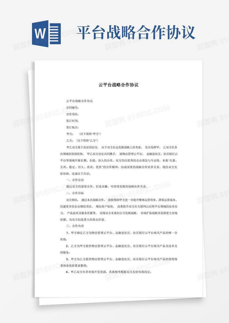 通用版云平台战略合作协议