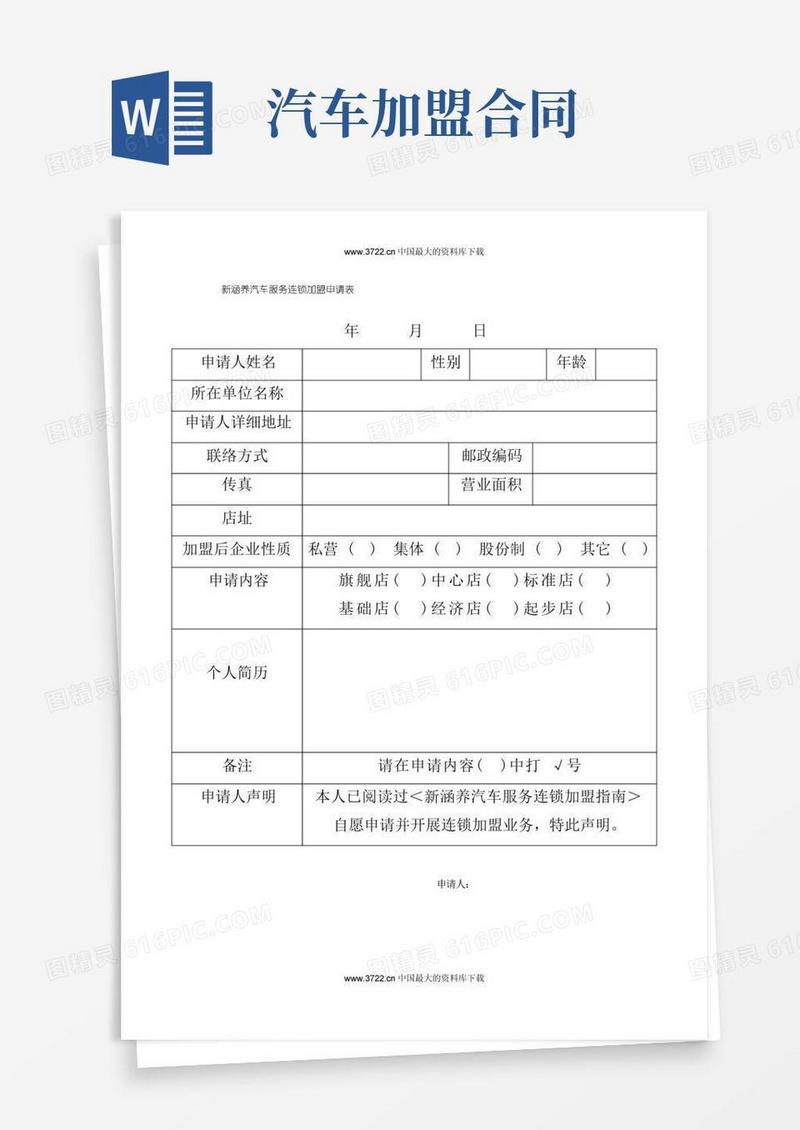 简易版汽车服务连锁加盟合同